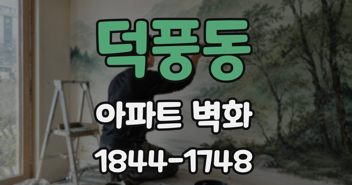 덕풍동 아파트 벽화