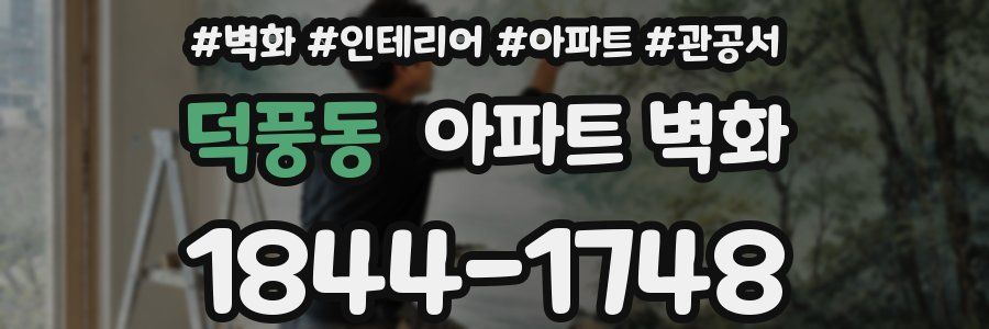 덕풍동 아파트 벽화