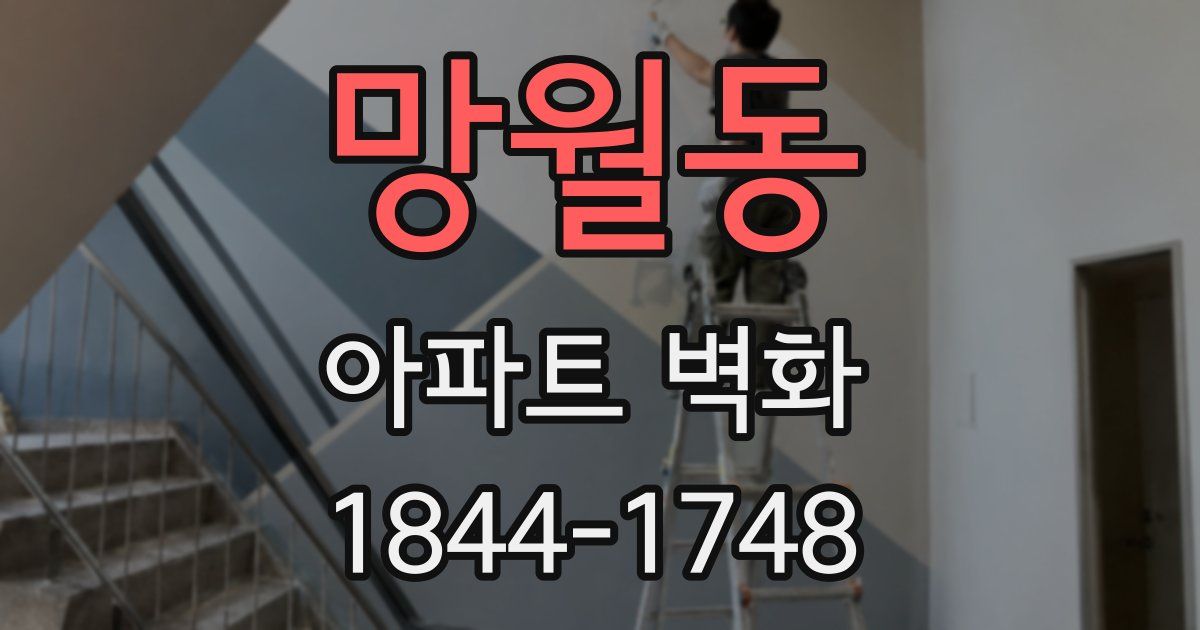 망월동 아파트 벽화