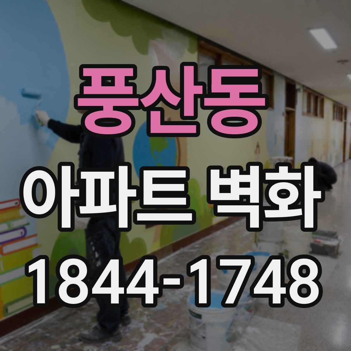 풍산동 아파트 벽화