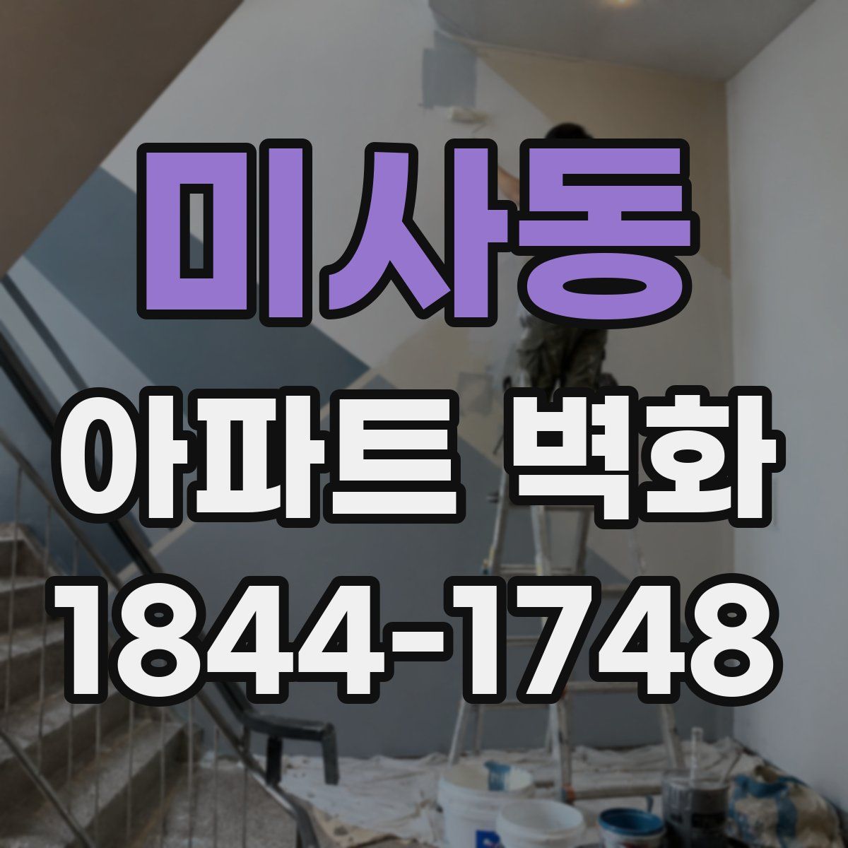 미사동 아파트 벽화
