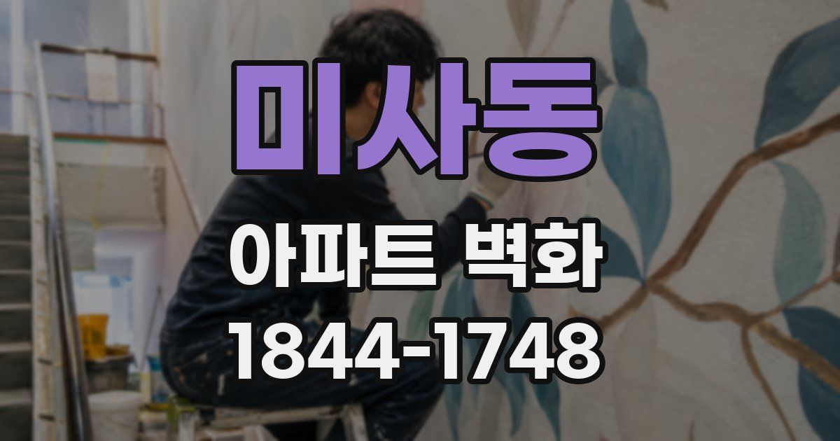 미사동 아파트 벽화