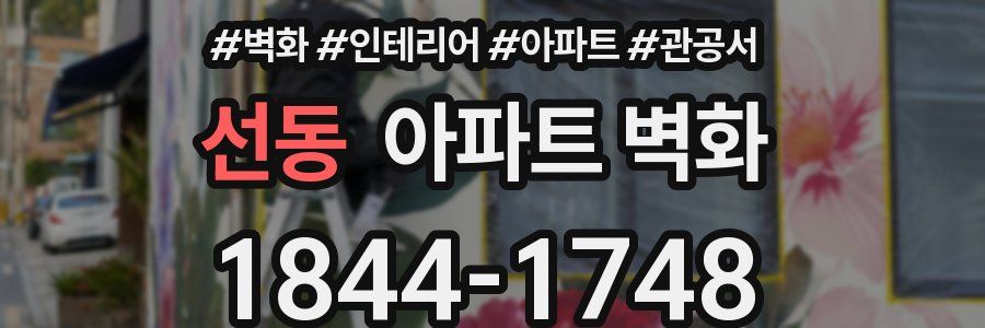 선동 아파트 벽화