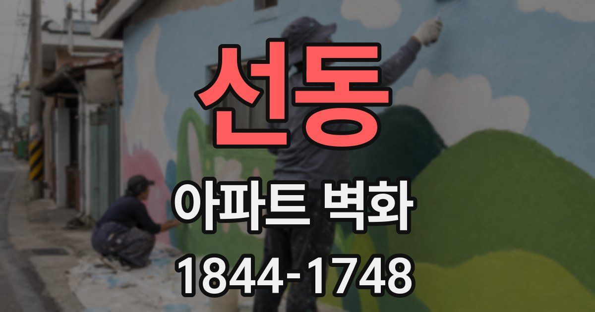 선동 아파트 벽화