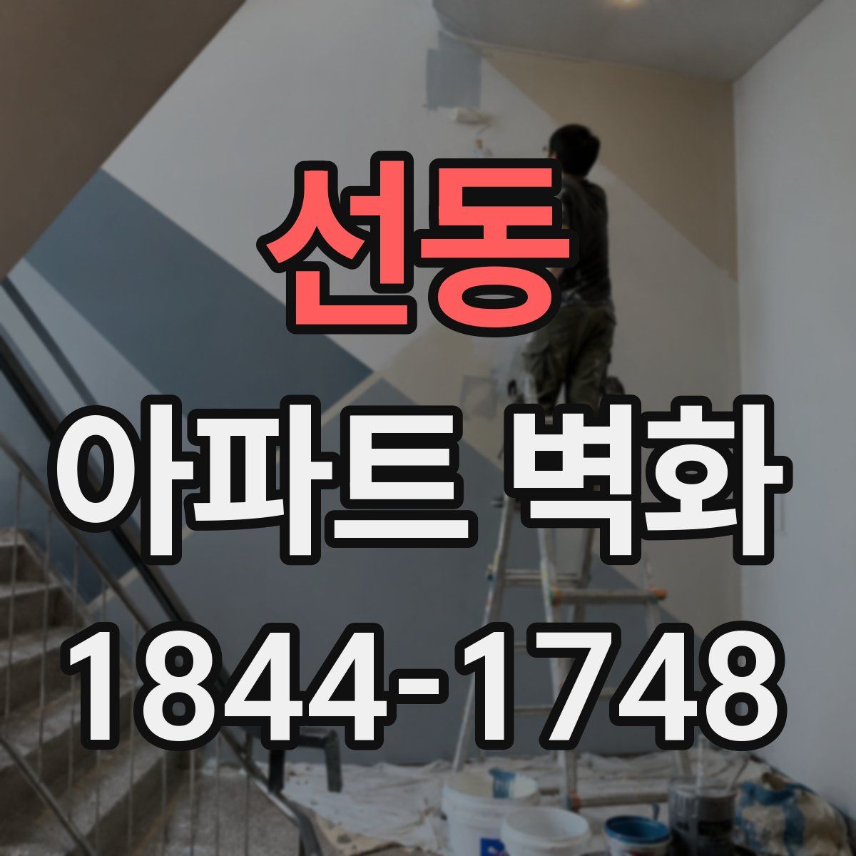 선동 아파트 벽화