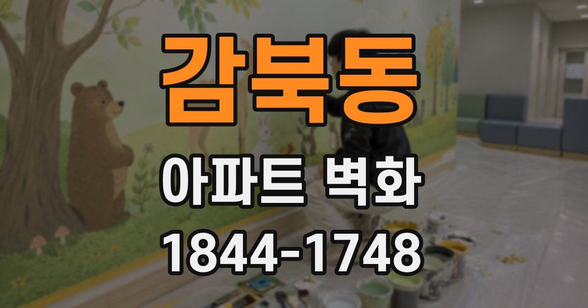 감북동 아파트 벽화