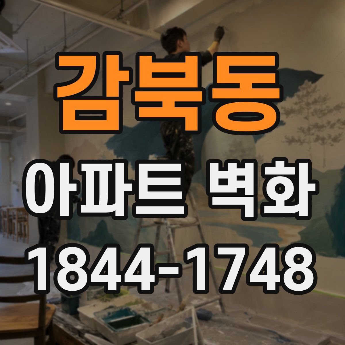 감북동 아파트 벽화