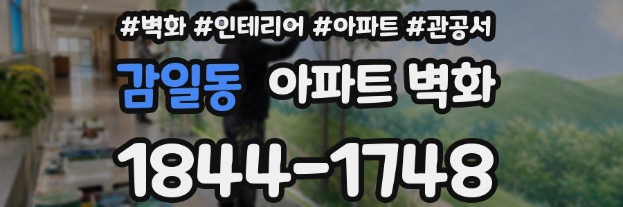 감일동 아파트 벽화