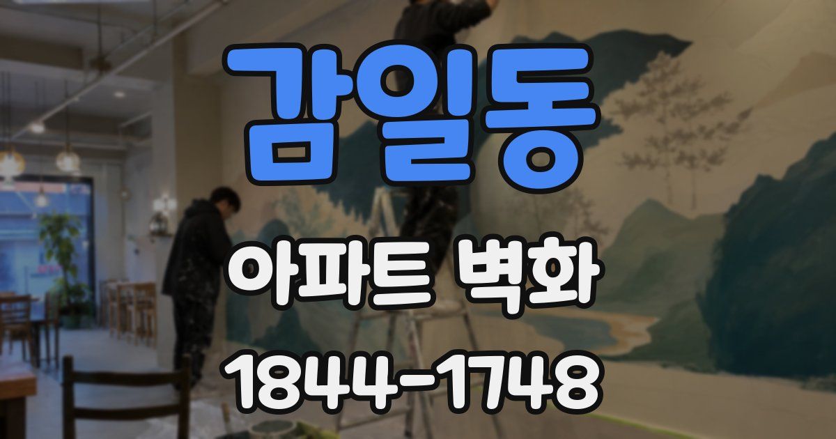 감일동 아파트 벽화