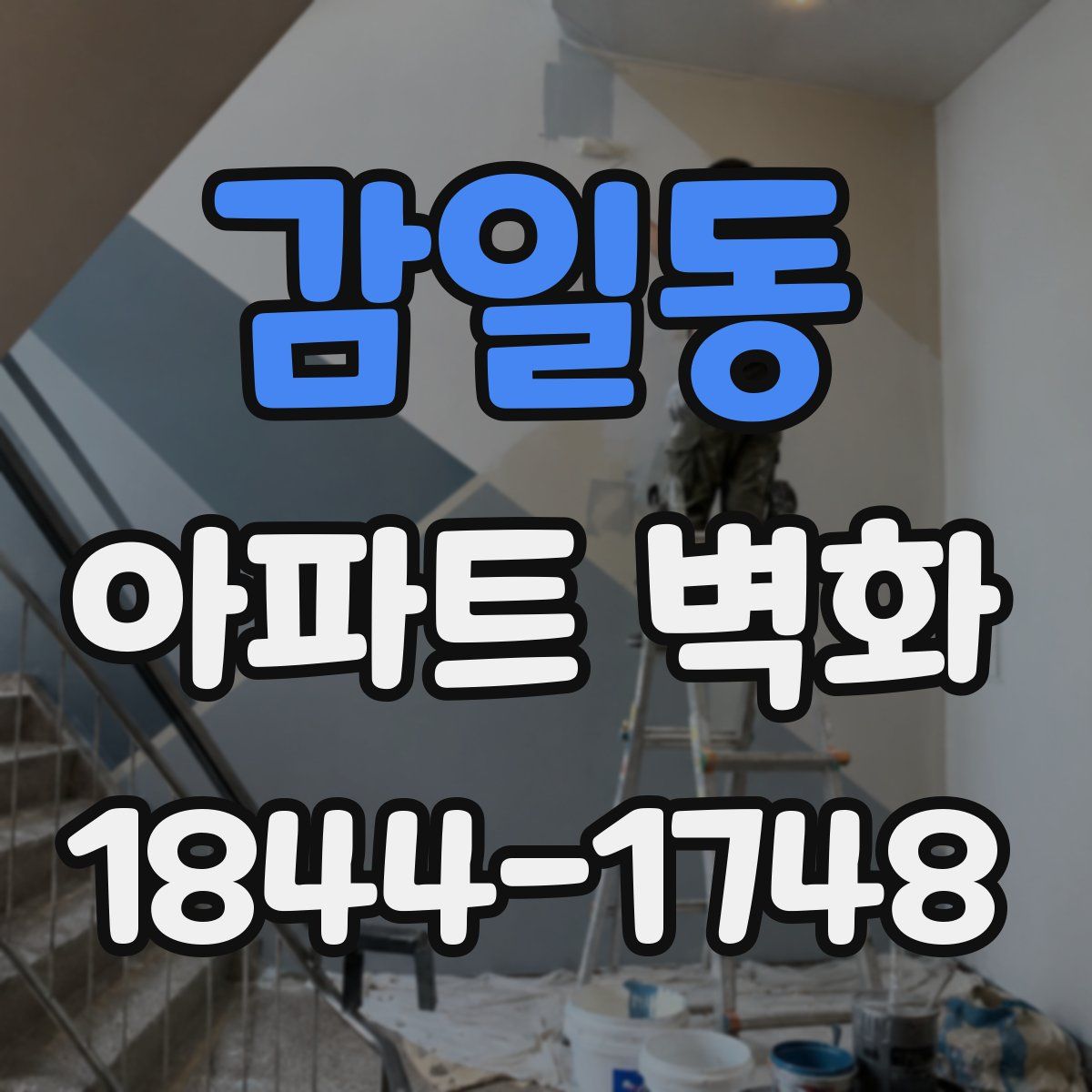 감일동 아파트 벽화