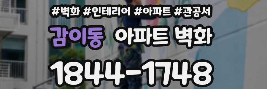 감이동 아파트 벽화