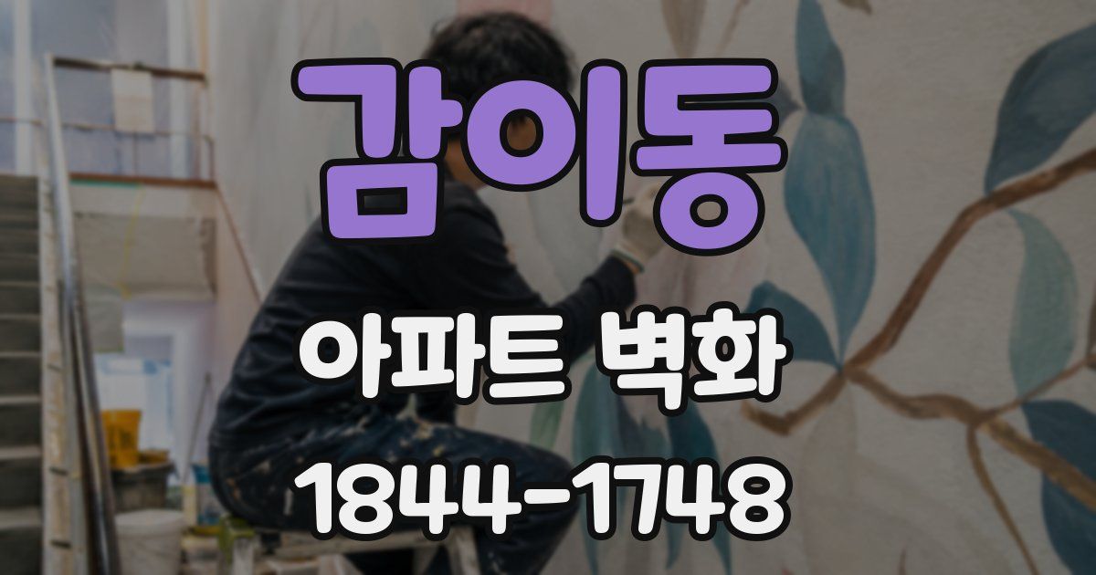 감이동 아파트 벽화