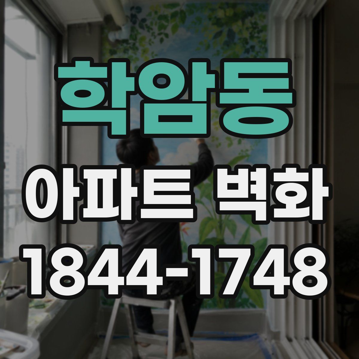 학암동 아파트 벽화