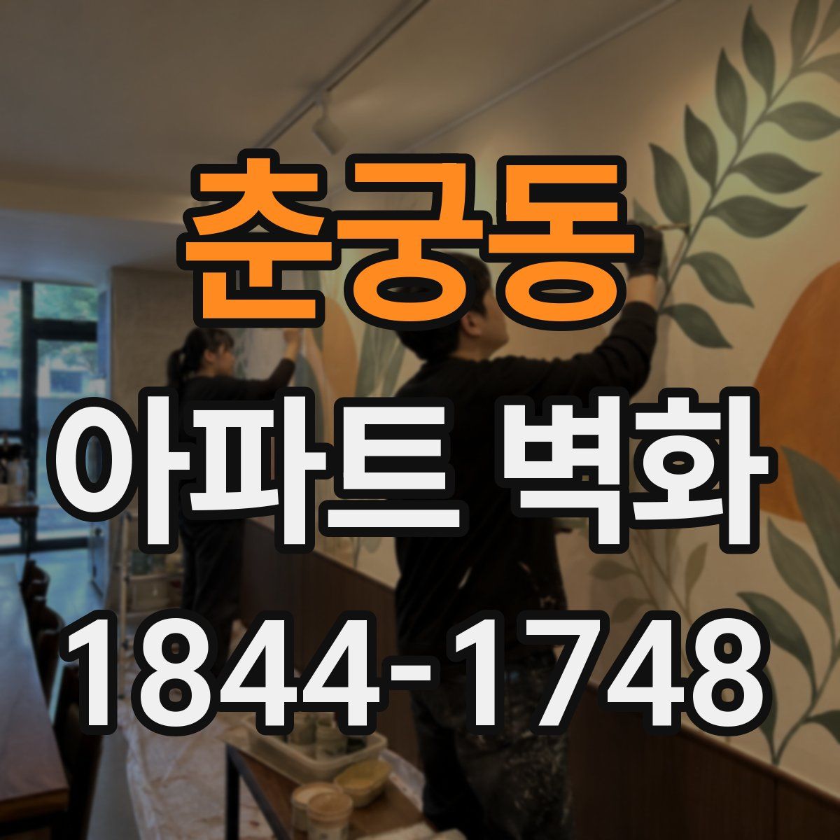 춘궁동 아파트 벽화