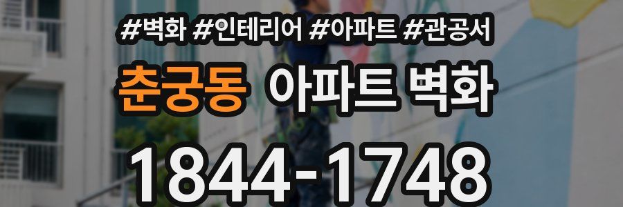 춘궁동 아파트 벽화