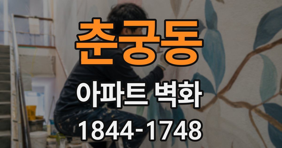 춘궁동 아파트 벽화