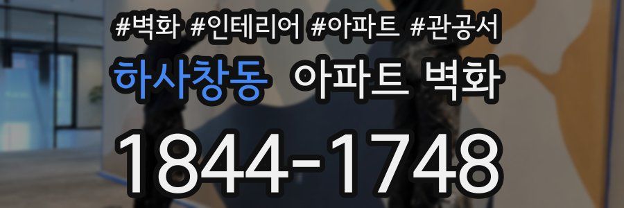 하사창동 아파트 벽화