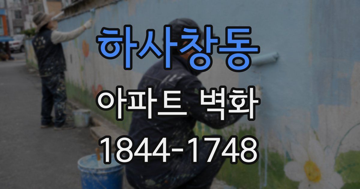 하사창동 아파트 벽화