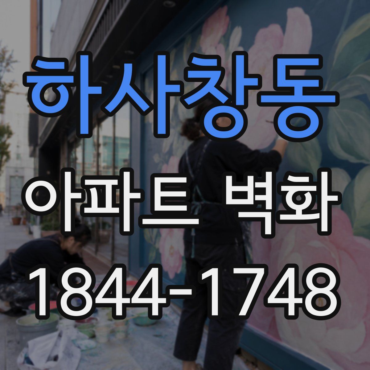 하사창동 아파트 벽화