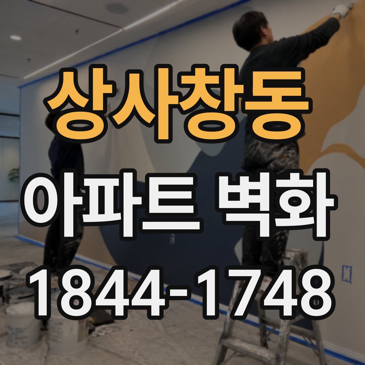 상사창동 아파트 벽화