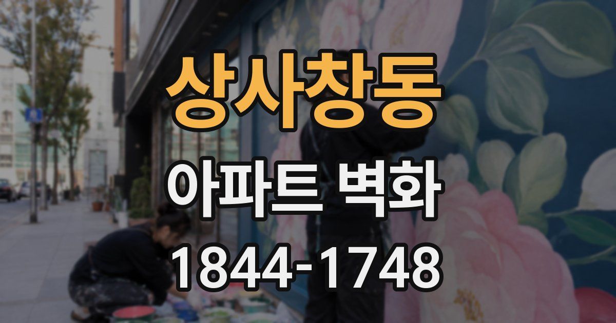 상사창동 아파트 벽화