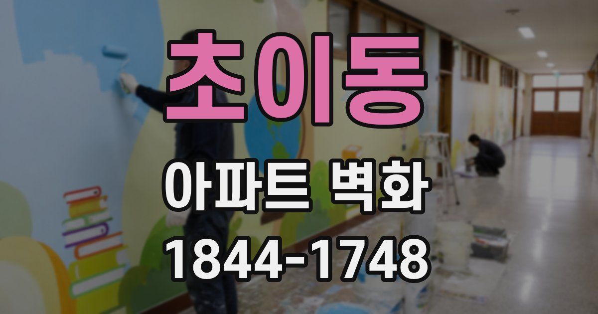 초이동 아파트 벽화