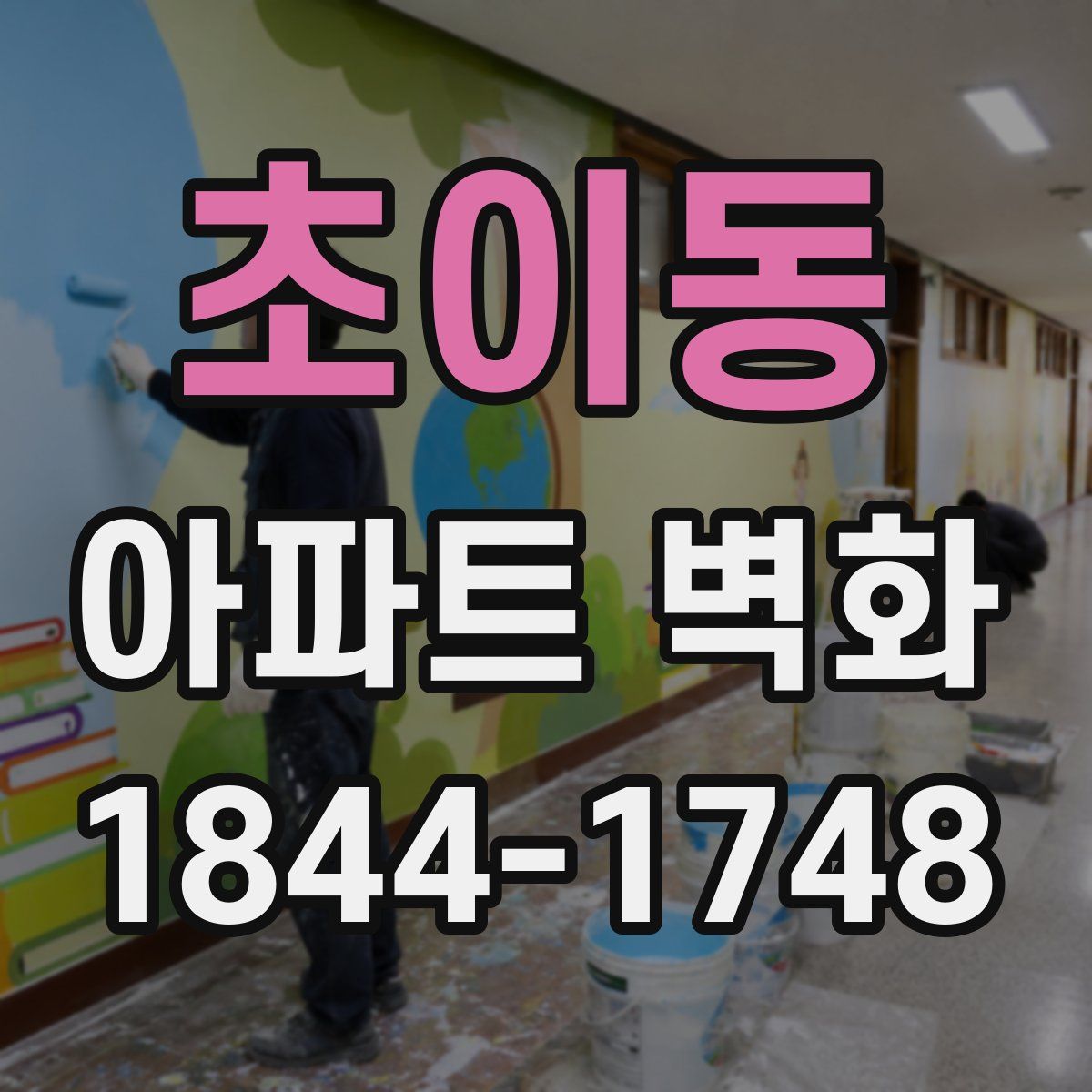 초이동 아파트 벽화