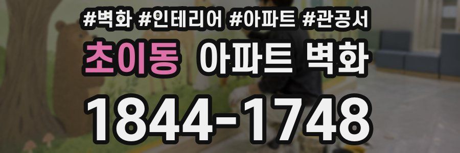 초이동 아파트 벽화