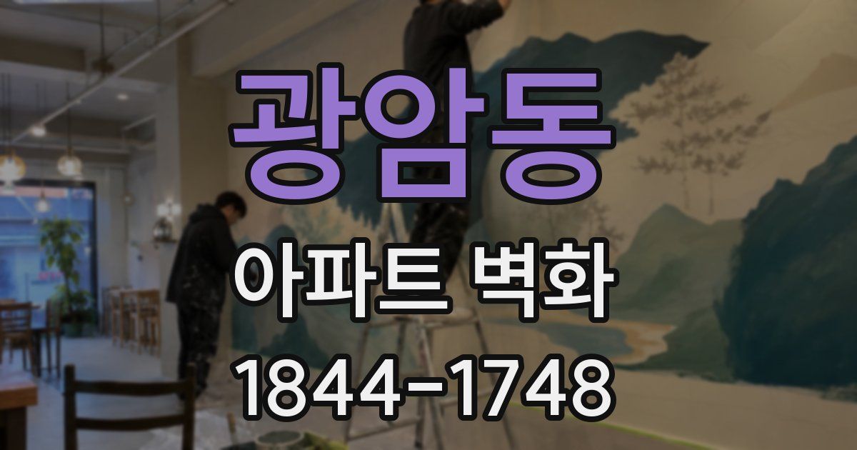 광암동 아파트 벽화