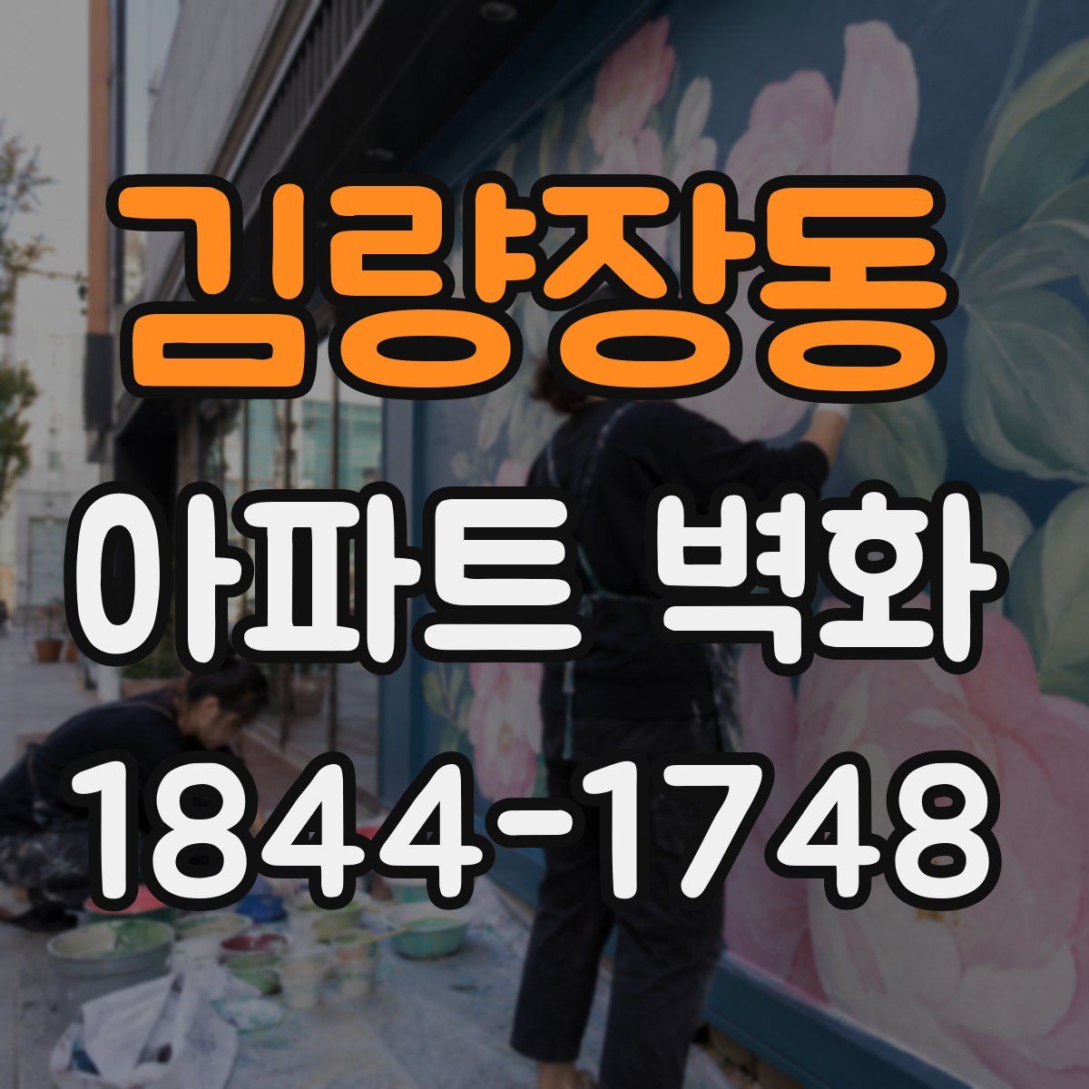 김량장동 아파트 벽화