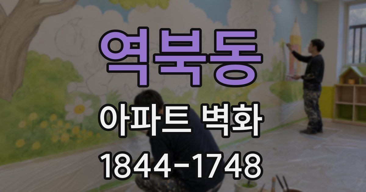 역북동 아파트 벽화