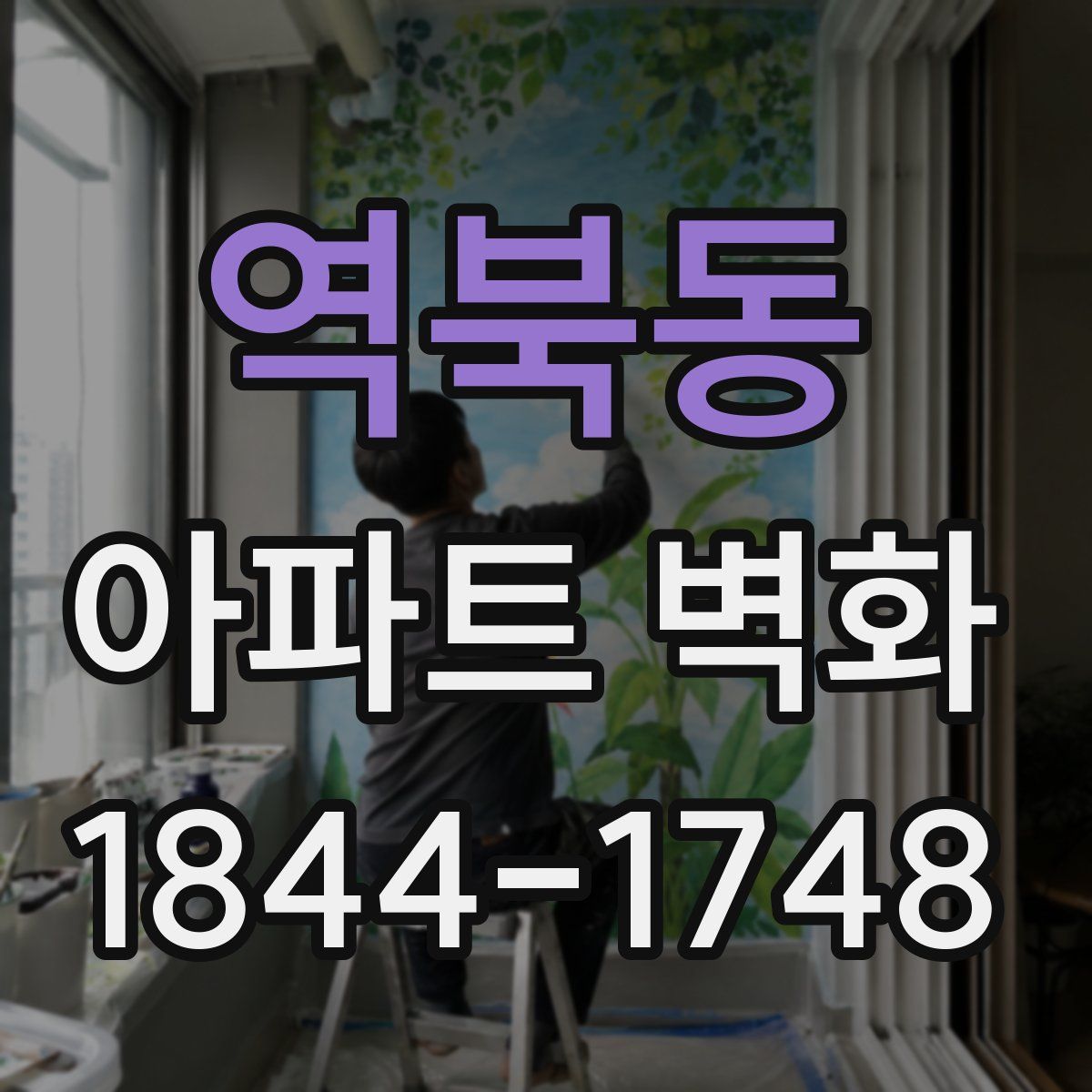 역북동 아파트 벽화