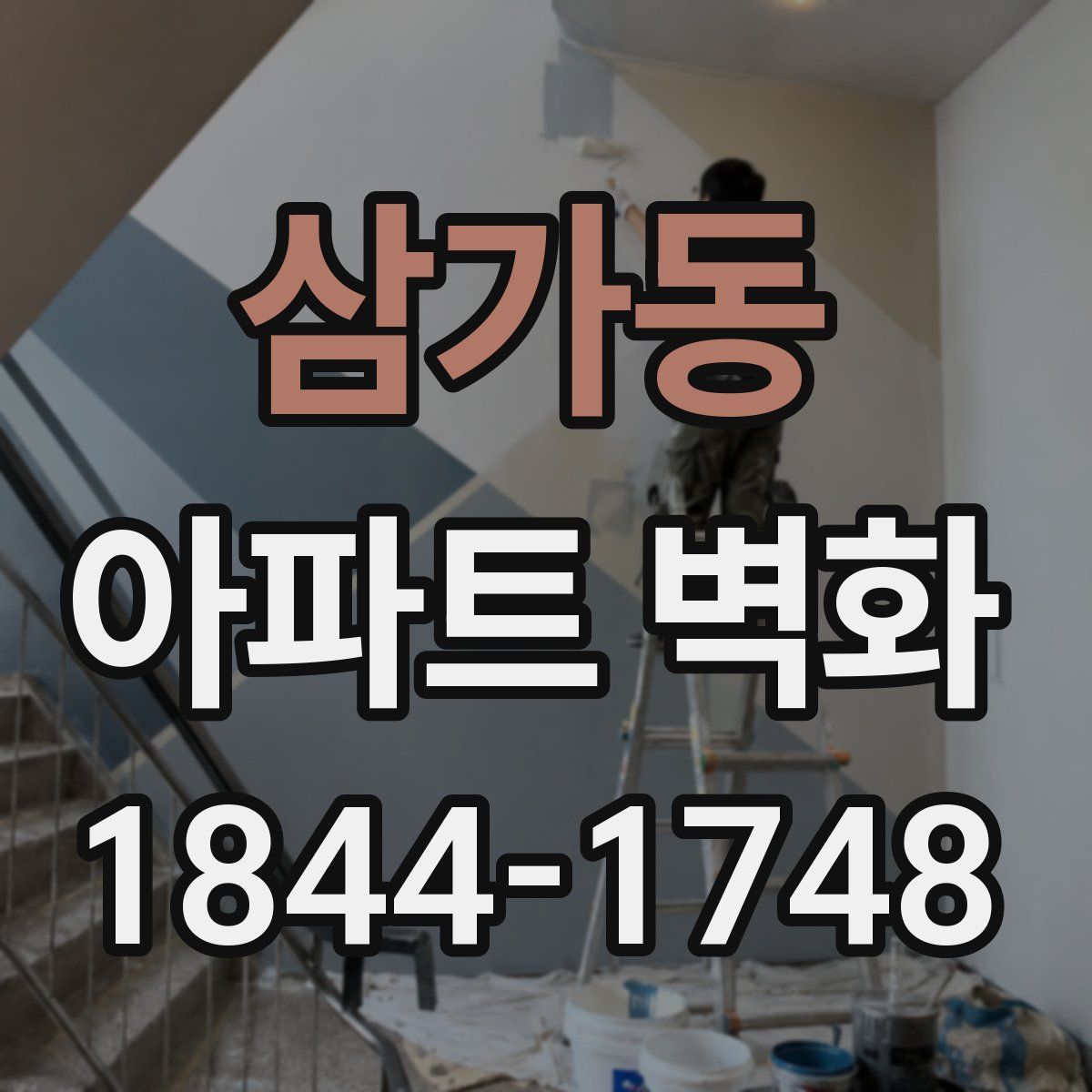 삼가동 아파트 벽화