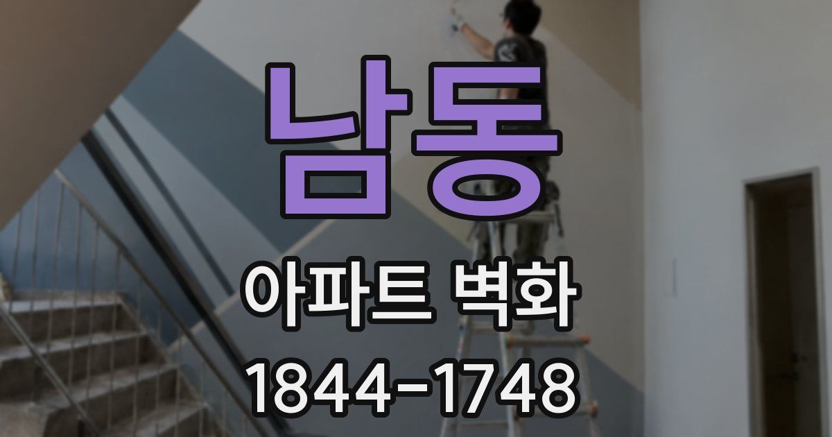 남동 아파트 벽화