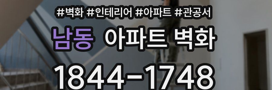 남동 아파트 벽화