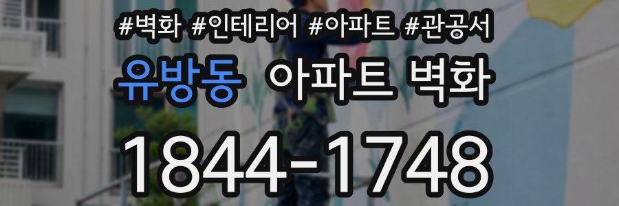 유방동 아파트 벽화