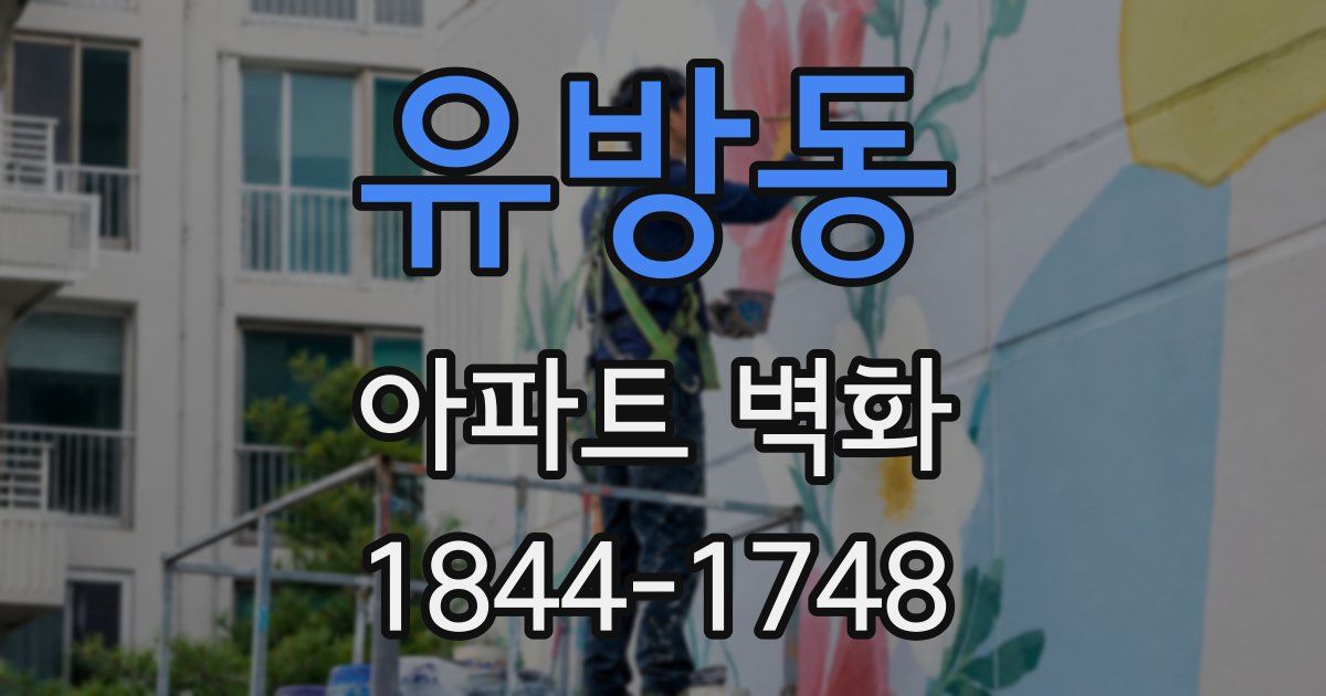 유방동 아파트 벽화