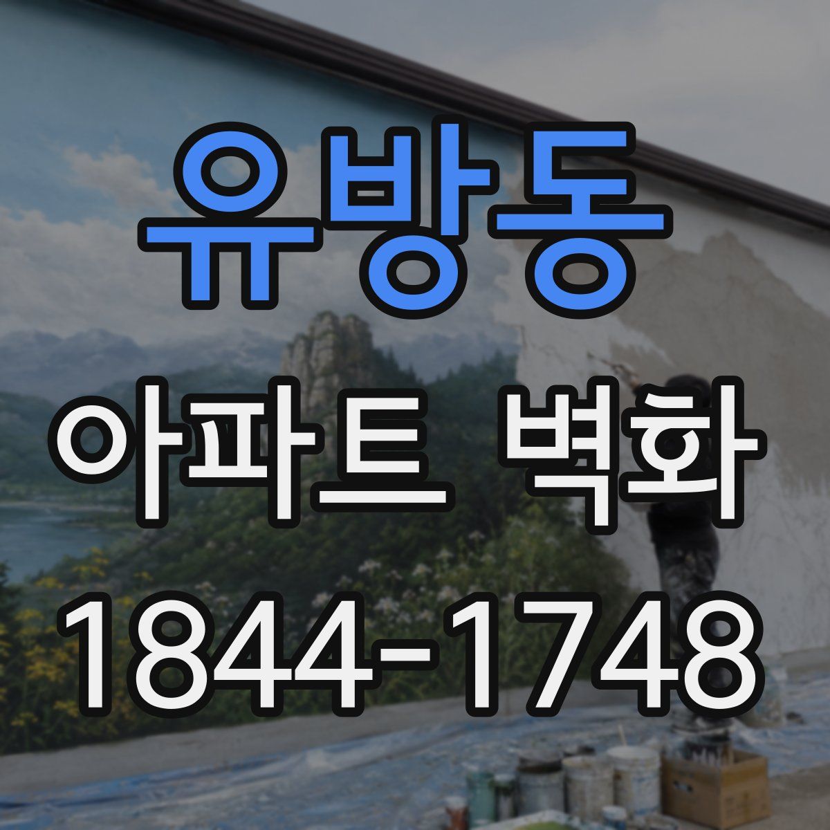 유방동 아파트 벽화