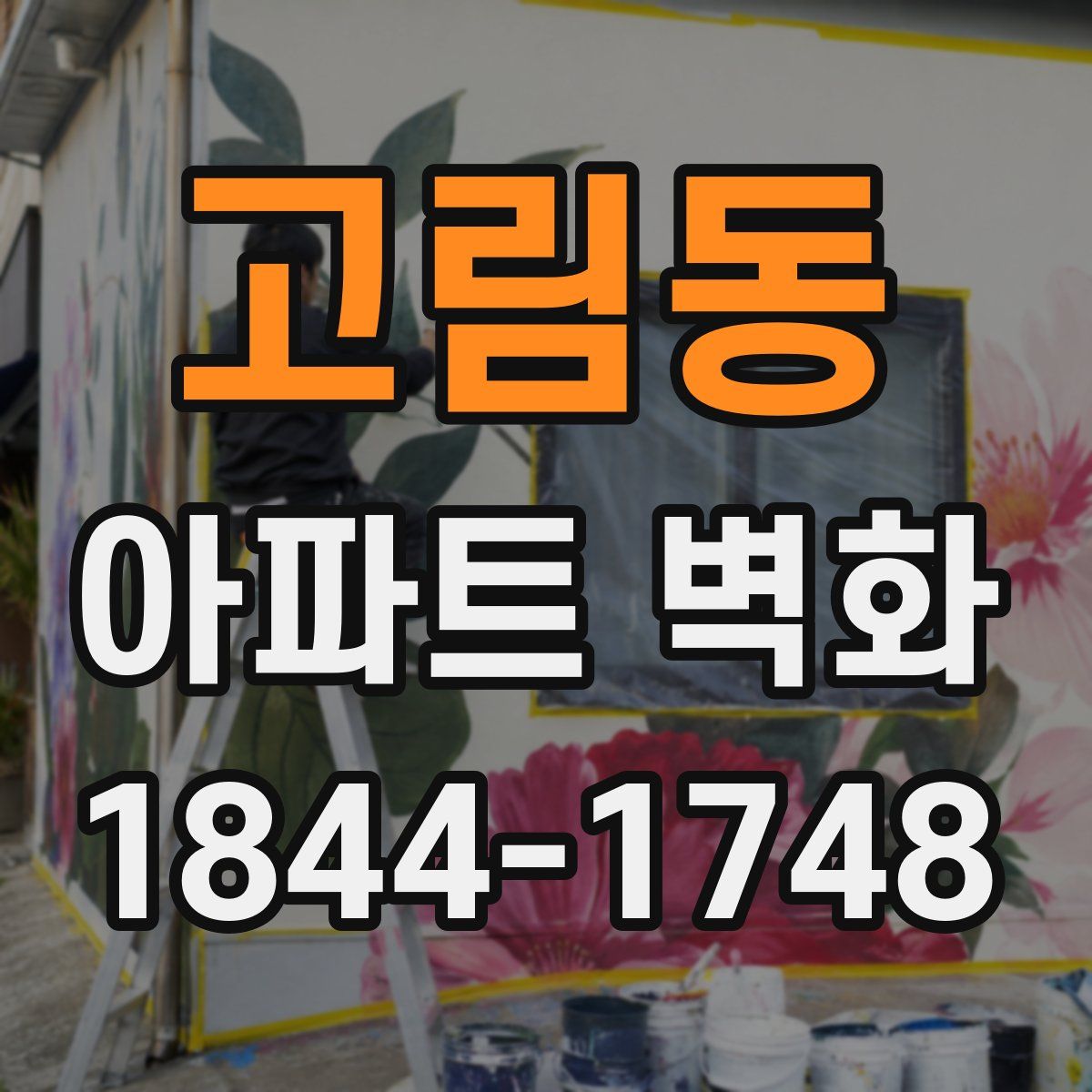 고림동 아파트 벽화