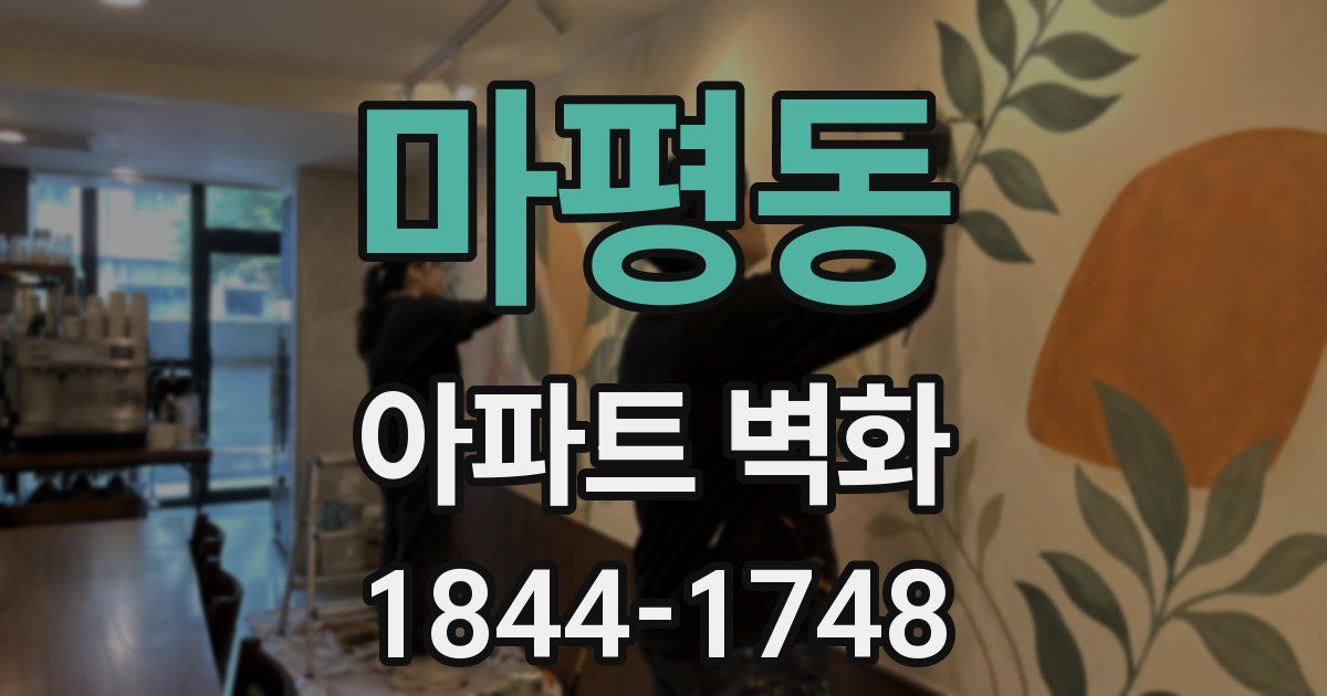 마평동 아파트 벽화
