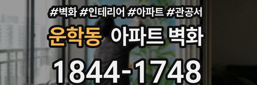 운학동 아파트 벽화
