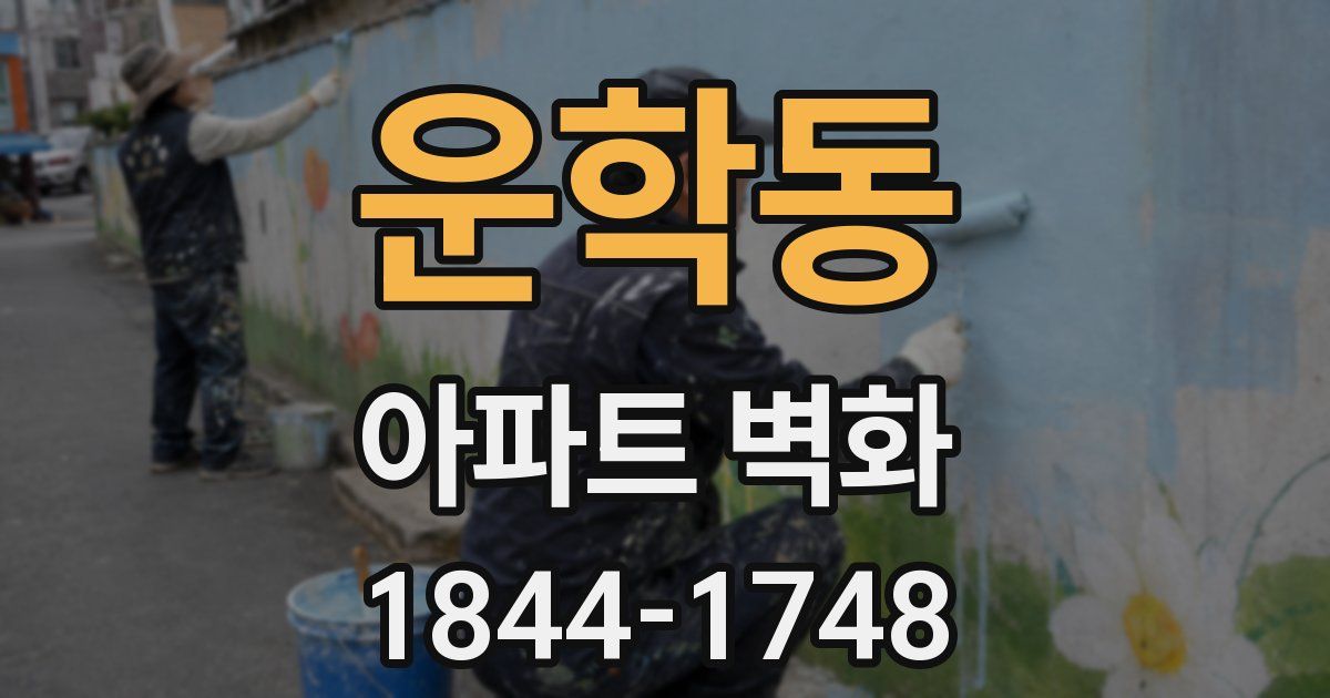 운학동 아파트 벽화