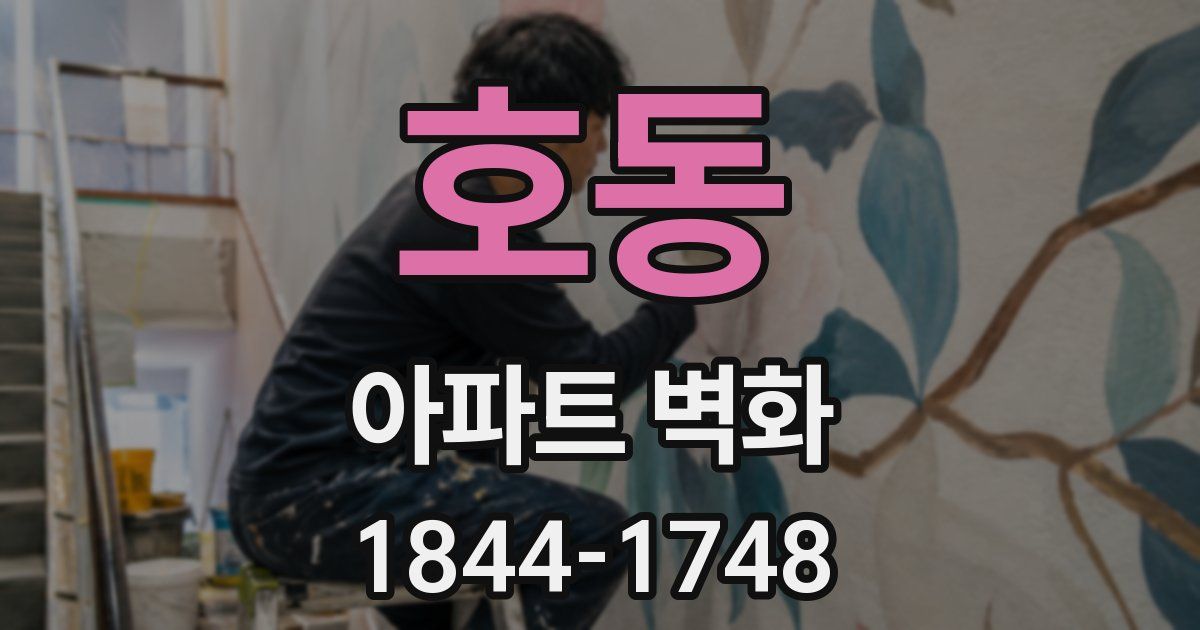 호동 아파트 벽화
