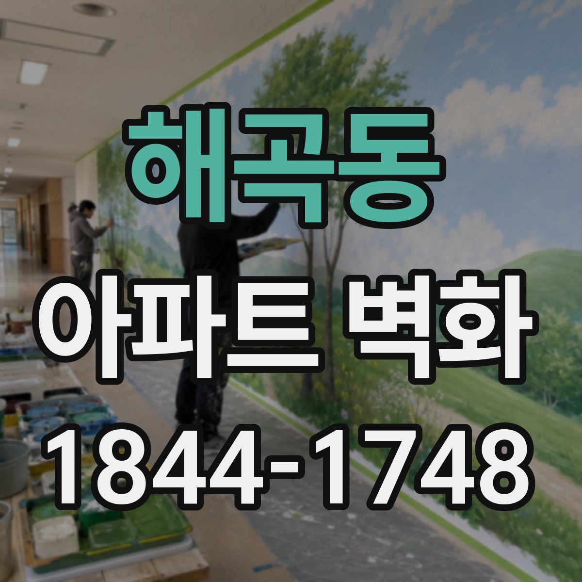 해곡동 아파트 벽화