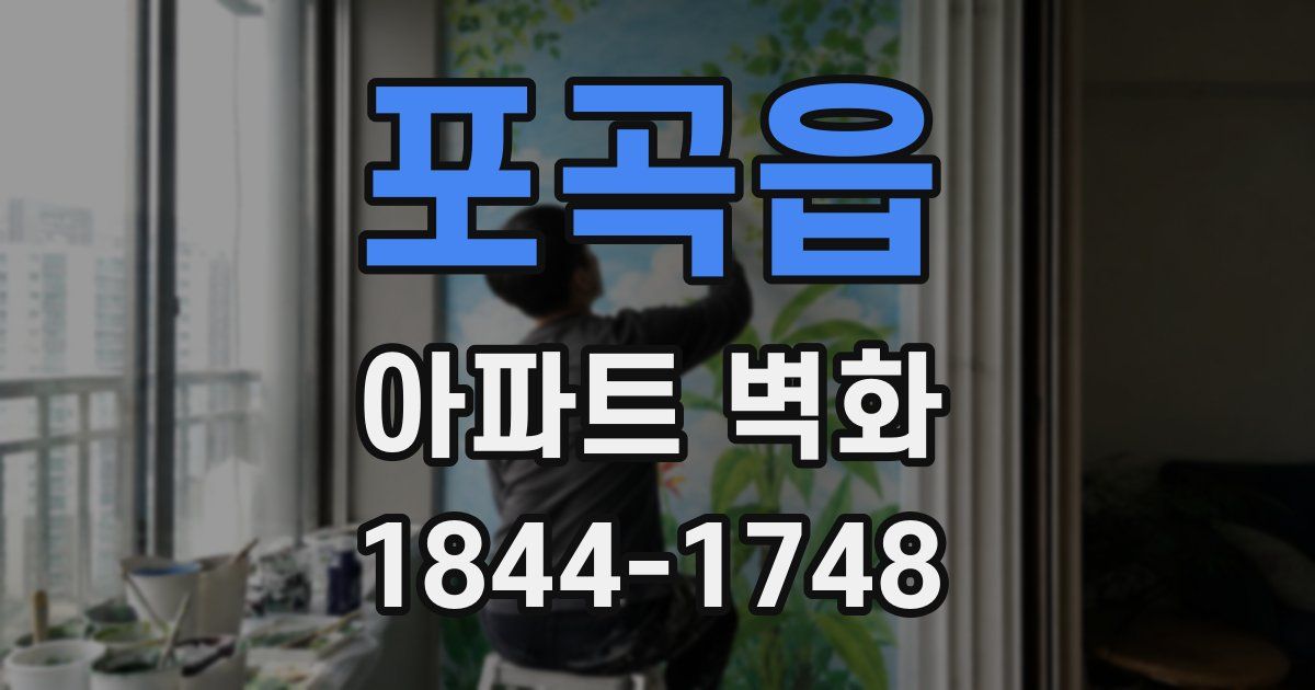포곡읍 아파트 벽화