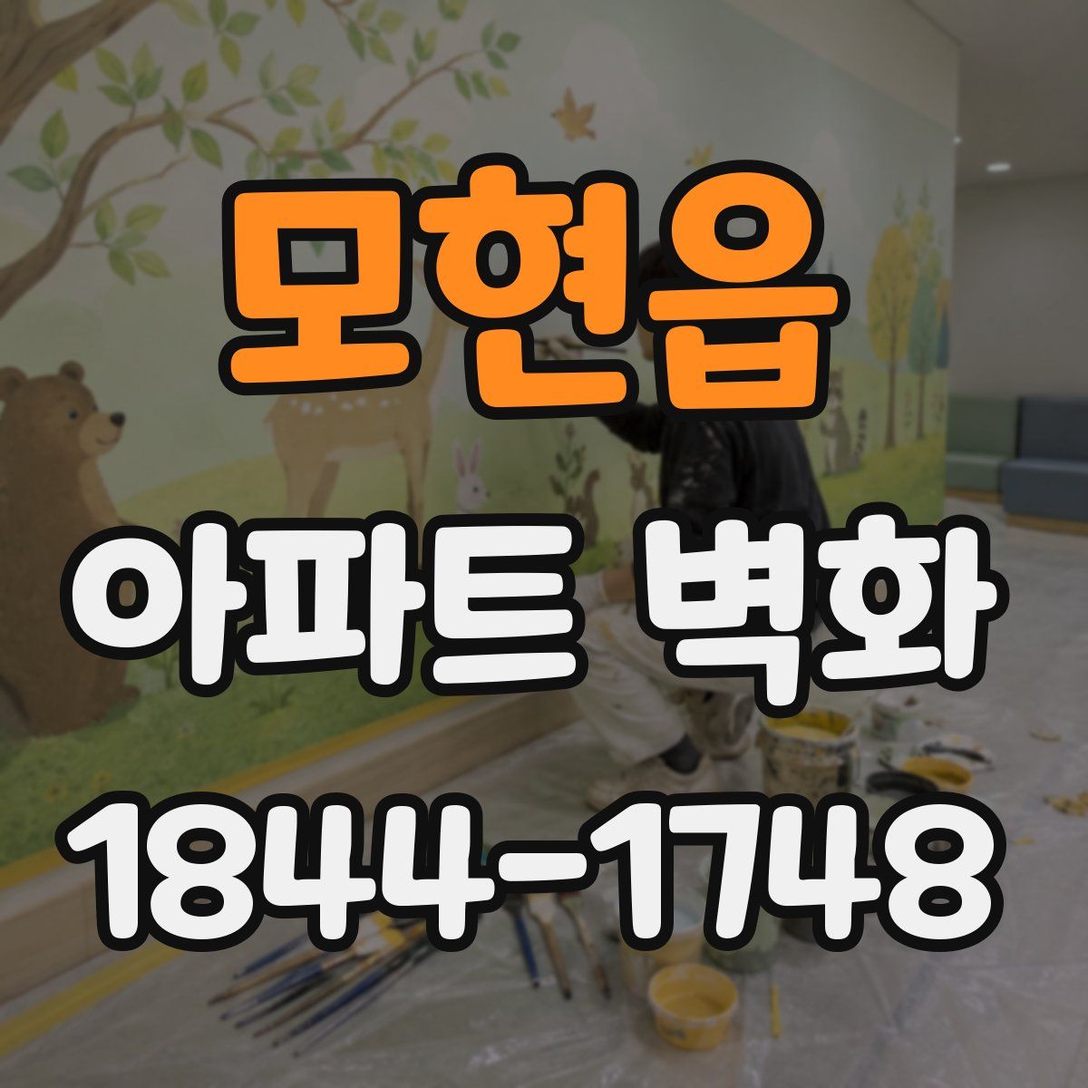 모현읍 아파트 벽화