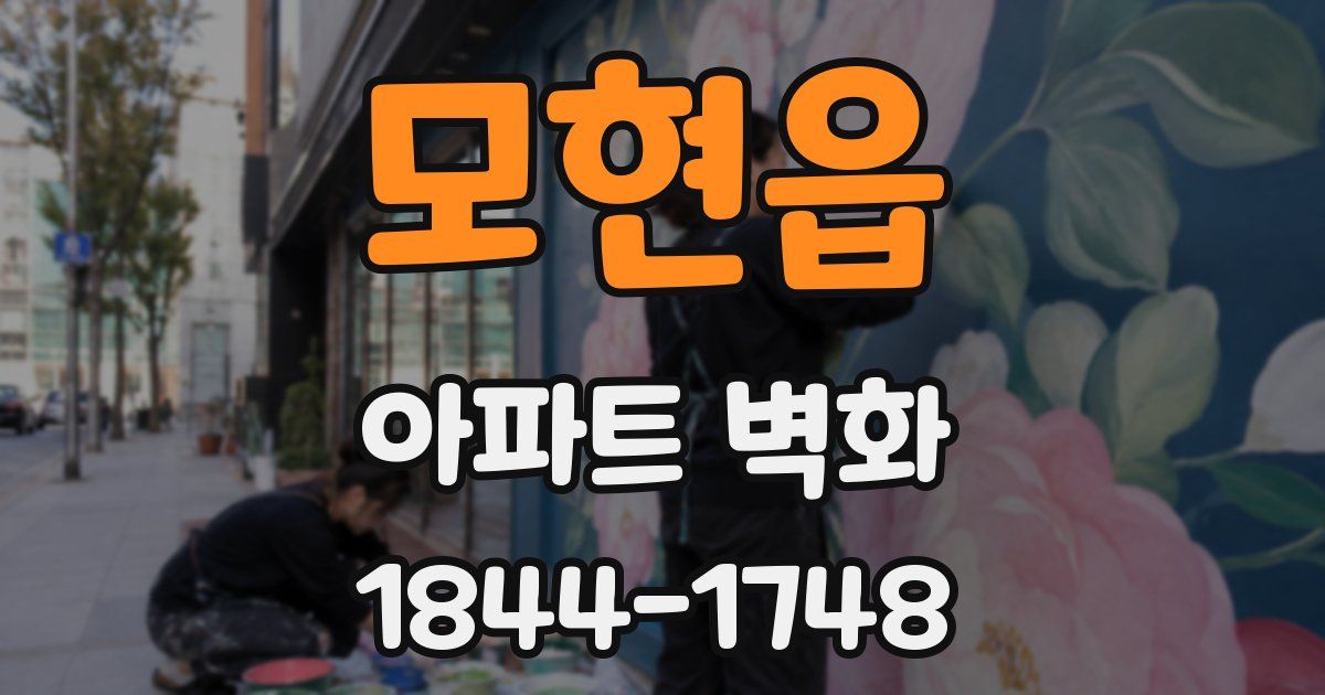 모현읍 아파트 벽화