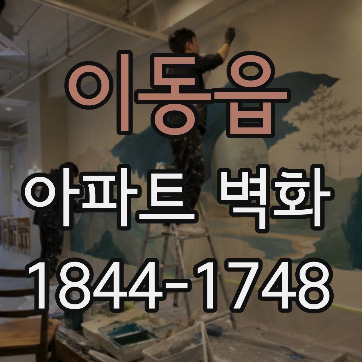 이동읍 아파트 벽화