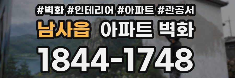 남사읍 아파트 벽화