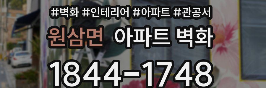 원삼면 아파트 벽화